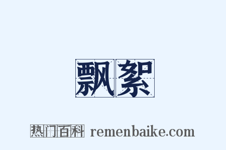 飘絮是什么意思的图片